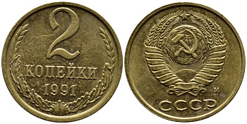 СССР 2 КОПЕЙКИ 1991 KM 127a латунь 4392-366