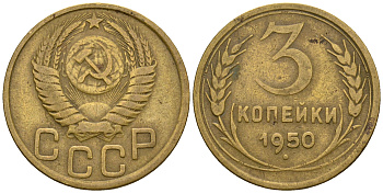 СССР 3 копейки 1950 KM 114, Федорин 104 алюминиевая бронза 4575-1112