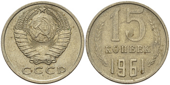 СССР 15 КОПЕЕК 1961 Федорин 131 KM 131 медь никель цинк 24-256