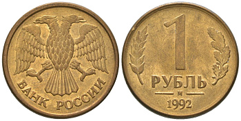 Россия 1 рубль 1992 ММД KM 311 сталь плакированная латунью 4585-636
