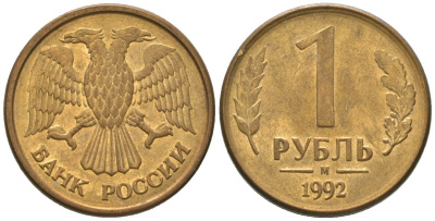 Россия 1 рубль 1992 ММД KM 311 сталь плакированная латунью 4585-636