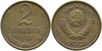 СССР 2 КОПЕЙКИ 1987 Федорин 145 KM 127а латунь 96-837
