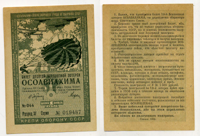 СССР 1 РУБЛЬ 1935 ДЕСЯТАЯ ВСЕСОЮЗНАЯ ЛОТЕРЕЯ ОСОАВИАХИМА. Разряд XI. № 044 019487, Гознак, 1935 бумага 438-17-1-2