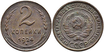 СССР 2 КОПЕЙКИ 1924 Y 77 бронза 45-646