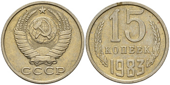 СССР 15 копеек 1983 Федорин 155 медно-никель 4597-822
