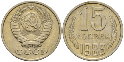 СССР 15 копеек 1983 Федорин 155 медно-никель 4597-822