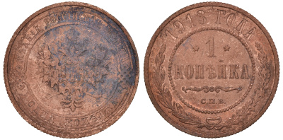 Россия 1 копейка 1913 СПБ, Николай II KM 9.2, Биткин 260 медь 51-836