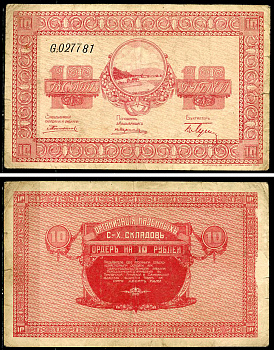 Никольск-Уссурийск. Приморская область 10 рублей ND (1919) Переселенческое управление. Организация Сельско-Хозяйственных складов. Ордер. Кардаков, с. 243, раздел 40, № 4, Pick S1234  бумага   437-47-1-2