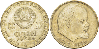 СССР 1 рубль 1970 100 лет со дня рождения В.И. Ленина KM 141 медь никель цинк 4183-1021