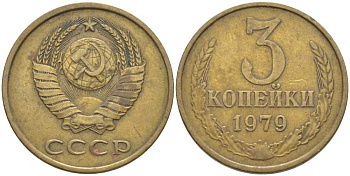 СССР 3 КОПЕЙКИ 1979 Федорин 180 KM 128a алюминиевая бронза 175-1255