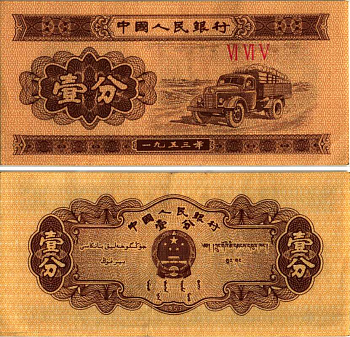 КИТАЙ 1 ФЕН 1953 ГРУЗОВИК, В СЕРИИ ТРИ РИМСКИХ ЦИФРЫ Pick 860b бумага 7548-125-3-1