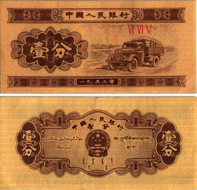 КИТАЙ 1 ФЕН 1953 ГРУЗОВИК, В СЕРИИ ТРИ РИМСКИХ ЦИФРЫ Pick 860b бумага 7548-125-3-1