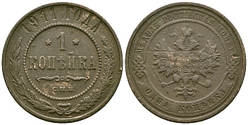 Россия 1 копейка 1911 СПБ, Николай II (1894-1917) Биткин 258 медь 4175-551