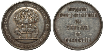 Россия медаль около 1872 Императорская С.-Петербургская Академия художеств Дьяков 792.5 R2 серебро 10-016-15