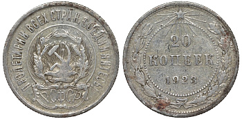 РСФСР 20 копеек 1923 KM 82, Федорин 6 серебро 4145-416
