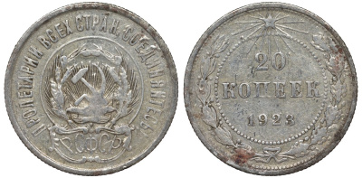РСФСР 20 копеек 1923 KM 82, Федорин 6 серебро 4145-416