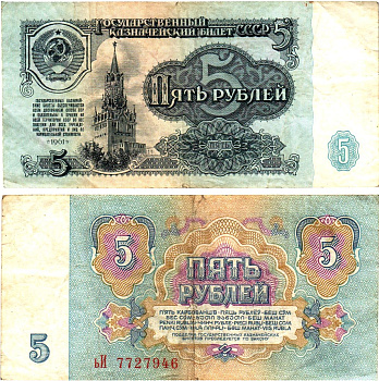 СССР 5 рублей 1961 государственный казначейский билет, 3-й выпуск Pick 224 a (1), Горянов 2.31.3  бумага   8621-1-3-1