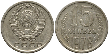 СССР 15 копеек 1978 KM 131, Федорин 146 медь никель цинк 4114-1246