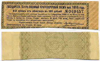 Россия 2 рубля 75 копеек 1916 ГОСУДАРСТВЕННЫЙ 5 1/2 % ВОЕННЫЙ КРАТКОСРОЧНЫЙ ЗАЁМ К ОБЛИГНАЦИИ В 100 рублей, НОМЕР 9 Кардаков К94.1, Сенкевич 109 бумага 7523-11-1-2