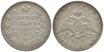 Россия 1 рубль 1831 СПБ-НГ, Николай I (1825-1855), орел крылья вниз, Биткин 110, КМ 161 серебро 00-813-16