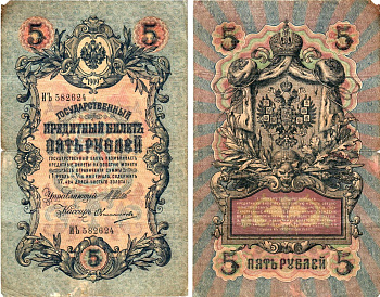 Россия 5 рублей 1909 (1914-1917) имперский выпуск, управляющий Шипов, кассир Овчинников, серия ИЪ 582624 Pick 10 b (10), Горянов 000  бумага   8617-5-2-1