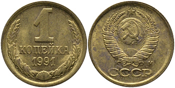 СССР 1 КОПЕЙКА 1991 ММД, БУКВА М KM 126а, Федорин 182 латунь 96-1026