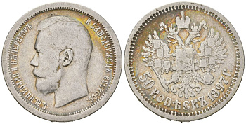 Россия 50 копеек 1897 *, Николай II (1894-1917) Биткин 197 серебро 4514-751