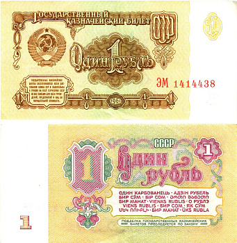 СССР 1 рубль 1961 государственный казначейский билет, 5-й выпуск Pick 222, Горянов 2.31.1  бумага   8614-59-4-1