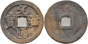 Китай 2 цяня ND (1086-1093) Империя Сун (960-1279), северная сун (960-1127), Чжэ-цзун (1085-1100), вес 7 гр, диаметр 29,5 мм бронза 215-615