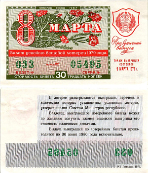 Министерство финансов РСФСР лотерейный билет денежно-вещевой лотерии стоимостью 30 копеек 1979 праздничный выпуск - 8 марта, разряд 80 бумага 8608-27-2-2