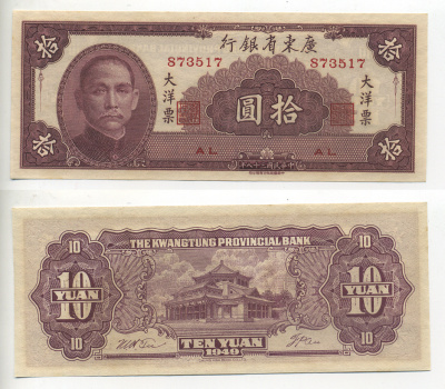 Китай, Квантунг 10 юаней 1949 Kwangtung Provincial Bank (гуандунская провинция), Сунь Ятсен Pick S 2458 бумага aUNC 6283-21-2