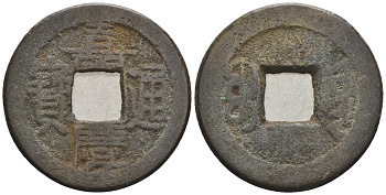 Китай 1 кэш ND (XVII-XX век) 3,3 гр бронза 4610-145