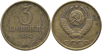 СССР 3 КОПЕЙКИ 1984 Федорин 198 KM 128а алюминиевая бронза 95-1126