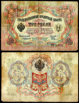 Россия 3 рубля 1905 управляющий Коншин, кассир Е.Родионов Горянов 1.16.34, Pick 9 b (15) бумага 6299-42-2-1
