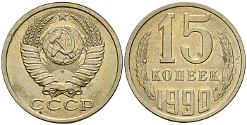 СССР 15 копеек 1990 Федорин 166 медно-никель 4597-1056