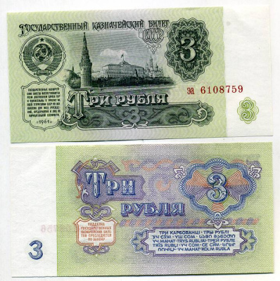 СССР 3 рубля 1961 серия эа Pick 223 a, Сергеев 2 бумага UNC (пресс) 449-50-1