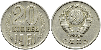 СССР 20 КОПЕЕК 1961 Федорин 111 KM 132 медь никель цинк 4391-1056