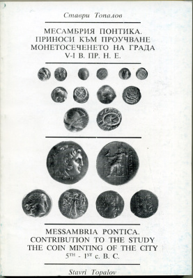 Ставри Топалов набор из 6 книг по Античным монетам (болгарский язык) 00-01-21-01