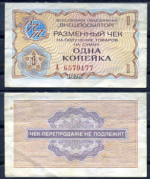 СССР, Всесоюзное объединение "ВНЕШПОСЫЛТОРГ" 1 копейка 1976 разменный чек на получение товаров, серия А Истомин 2.1.1, Pick FX60  бумага   8614-23-2-2