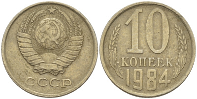 СССР 10 КОПЕЕК 1984 Федорин 159 KM 130 медь никель цинк 4396-664