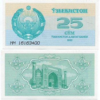 Узбекистан 25 сумов 1992 высота номера 4 мм. Pick 65а, Сергеев 5 бумага UNC (пресс) 7486-51-1-1