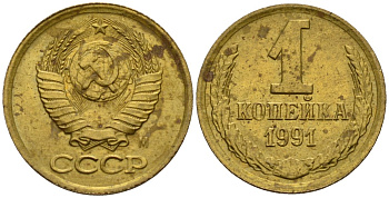 СССР 1 копейка 1991 Федорин 181 медь цинк 4189-632