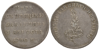 Россия жетон 1790 На мир со Швецией заключенный 3 августа 1790 года, соседственный и вечный серебро 00-813-50