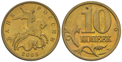 Россия 10 копеек 2005 ММД KM 602 латунь 4588-1222