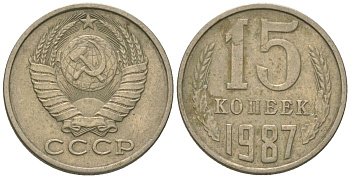 СССР 15 копеек 1987 KM 131, Schon 80 медно-никель 4567-945