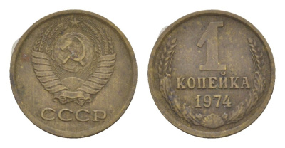 СССР 1 копейка 1974 Y 126a латунь 4630-157