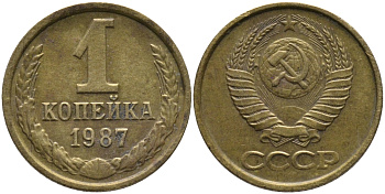 СССР 1 КОПЕЙКА 1987 Федорин 174 KM 126а латунь 96-924