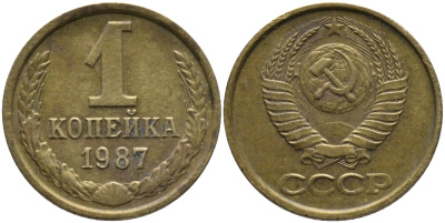 СССР 1 КОПЕЙКА 1987 Федорин 174 KM 126а латунь 96-924