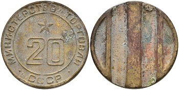 СССР жетон № 20 для торговых автоматов Министерства торговли СССР ND (1955-1977) использовался для покупки закусок Федорин 146 латунь 4162-943