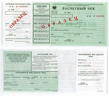 Россия Сберегательный банк Российской Федерации (ОАО) расчетный чек на ____ рублей, образец бумага UNC (пресс) 438-19-1